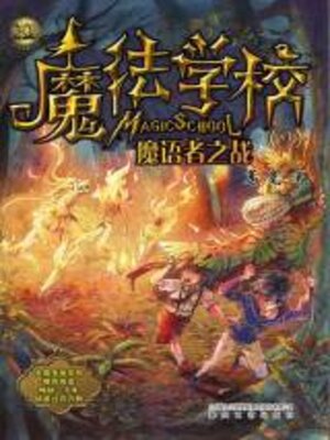 cover image of 魔法学校.魔语者之战